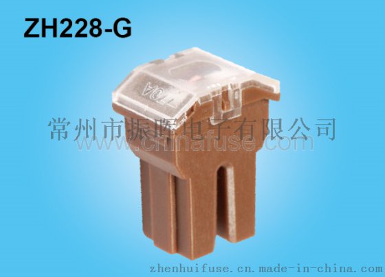 ZH228-G fuse连接式保险丝