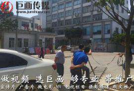 东莞企石宣传片视频拍摄制作巨画传媒创意无限
