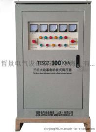 哲景供应 三相柱式调压器 大功率调压器