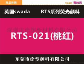 供应进口荧光色粉颜料（思瓦达桃红RTS21）塑胶颜料批发