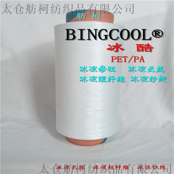 冰酷   BINGCOOL、fk-014-1、云母冰凉母粒、云母冰凉丝