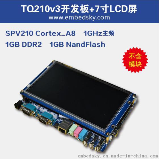 Cortex-A8架构S5PV210嵌入式TQ210开发板（不含模块）+7寸电容屏套装
