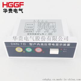 DXN-TII型 户内高压带电显示器装置 提示型显示器 88*28 厂家直销