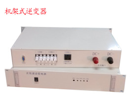 机架式逆变器（3KVA/220V）