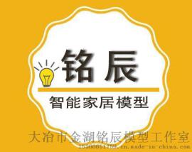 小米智能家居模型智能家居演示沙盘，铭辰模型