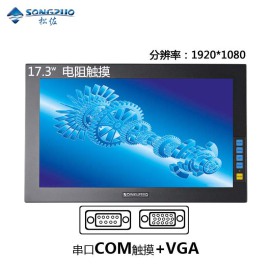 SONGZUO松佐17寸17.3寸宽屏工业显示器电阻触摸VGA+串口RS232接口高清液晶嵌入式可壁挂安防监控医用电脑显示器