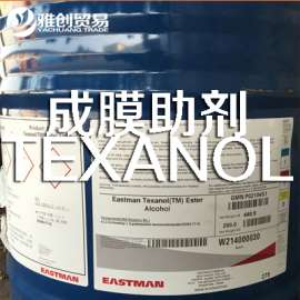量大价优伊士曼Eastman成膜助剂TE12 环保净味成膜助剂最新报价25265-77-4