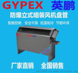 长清核电站防爆风机盘管/英鹏防爆空调/重庆防爆风机盘管BFP-102（2匹）
