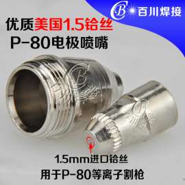 新款P80优质美国1.5铪丝电极喷嘴