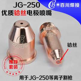 JG-250优质铪丝电极喷嘴
