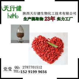 【绝对厂家】纯天然枸杞提取物 Wolfberry Extract—枸杞多糖10%