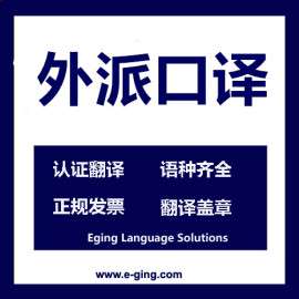 上海外派口译服务-现场口译服务-设备安装口译服务-上海口译公司