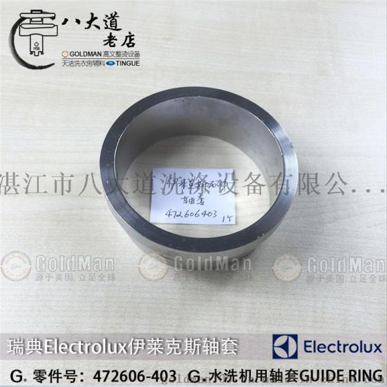 瑞典伊莱克斯ELECTROLUX水洗机 472606-403 轴套 GUIDE RING