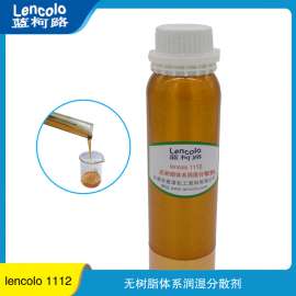 润湿分散剂 无树脂体系 高效广泛相容 Lencolo 1112 厂家涂料助剂