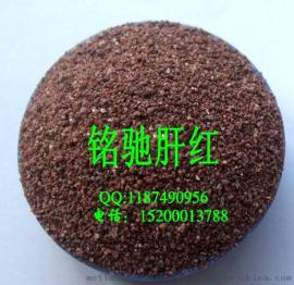 红色彩砂厂家 红色天然彩砂价格 红色真石漆彩砂 红色彩砂生产供应商 红色彩砂搜索 中国制造红色彩砂 红色彩砂出口供应商
