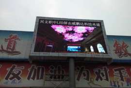 广元户外P10全彩LED显示屏安装
