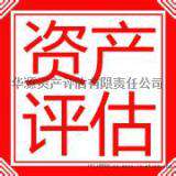 商标价值评估，北京资产评估公司