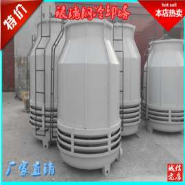 玻璃钢圆形冷却塔/圆形逆流冷却塔