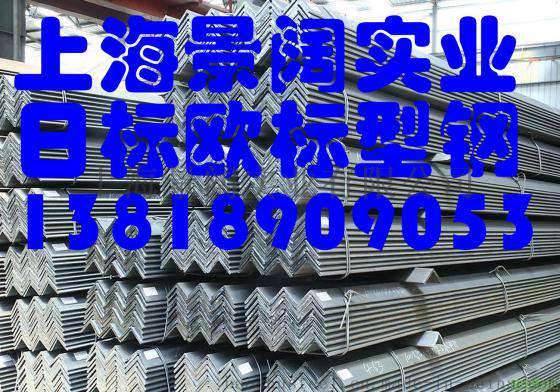 常州日标角钢无锡日标角钢江阴日标角钢
