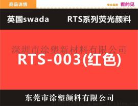 销售红色荧光颜料（品牌：思瓦达 型号：RTS3）规格齐全