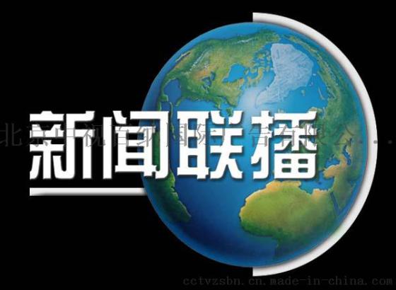 中央电视台新闻联播前广告价格