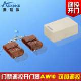 遥控开门器AW10