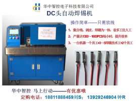 DC插头自动焊锡机，全自动焊锡机