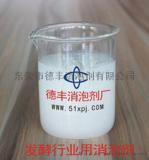 供应发酵行业用消泡剂 德丰更优质