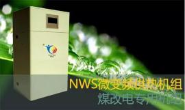 石家庄家用电采暖炉哪种好？-NWS微变频供热机组（锅炉）