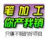 圆珠笔手工加工组装中性笔加盟致富