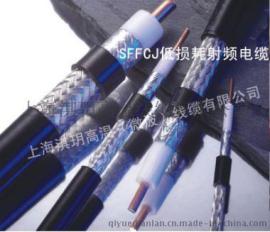 SFCJ低损耗射频电缆