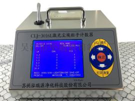 CLJ-3016L激光尘埃粒子计数器
