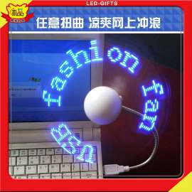 蛇形闪字风扇 USB闪字风扇 LED闪字风扇 改字款闪字风扇