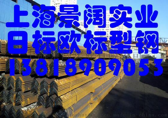 嘉兴日标角钢宁波日标角钢绍兴日标角钢现货
