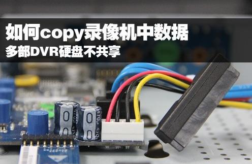 如何copy监控录像机中数据 