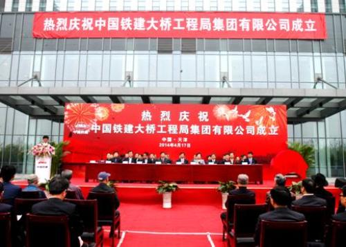 中铁建大桥工程局成立