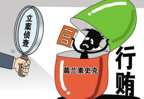 GSK再陷海外贿赂丑闻 