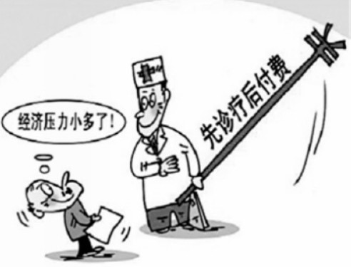 今年将全面推行“先看病后付费”制度 