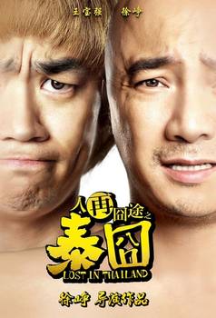 互联网催化"泰囧"成票房奇葩 
