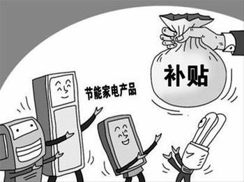 家电补贴政策制度漏洞明显 