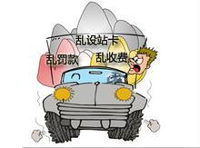“公路三乱”何以治本 