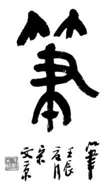 文房四宝：笔墨纸砚，笔居首位 