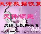 天津笔记本电脑，台式机电脑硬盘数据恢复