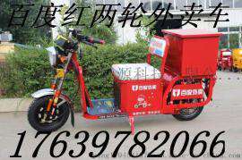 鑫之泉厂家直销——百度红两轮外卖车