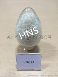 HNS 苏州希诺斯 硅烷偶联剂 Si1891-50