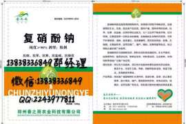 郑州春之雨农业98%复硝酚钠