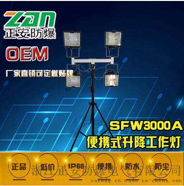 供应海洋王SFW3000A便携式升降工作灯4*500W方灯头