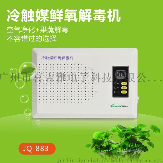 喜吉雅公司批发多功能机械式果蔬解毒机/臭氧消毒机JQ-883