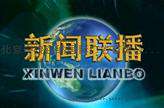 央视一套新闻联播前广告价格