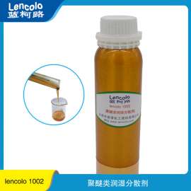 润湿分散剂 替代BYKATU 聚醚类炭黑通用稳定蓝柯路 Lencolo 1002 直供厂家进口涂料助剂
